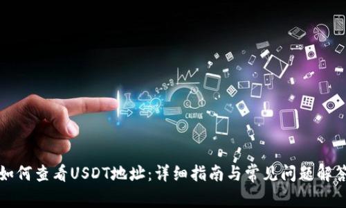 如何查看USDT地址:详细指南与常见问题解答