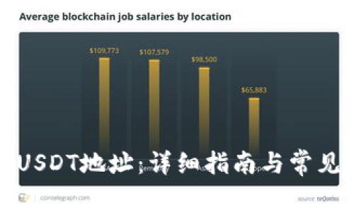 如何查看USDT地址:详细指南与常见问题解答
