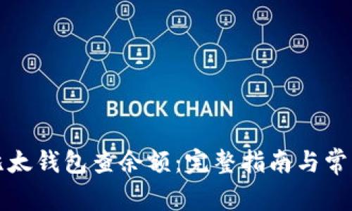 如何使用比太钱包查余额:完整指南与常见问题解答