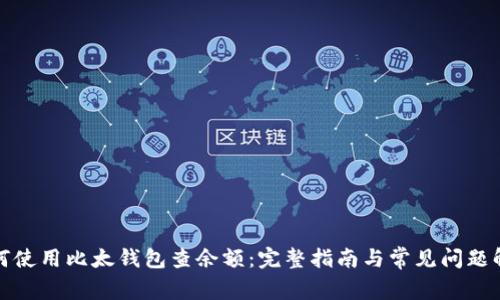 如何使用比太钱包查余额:完整指南与常见问题解答
