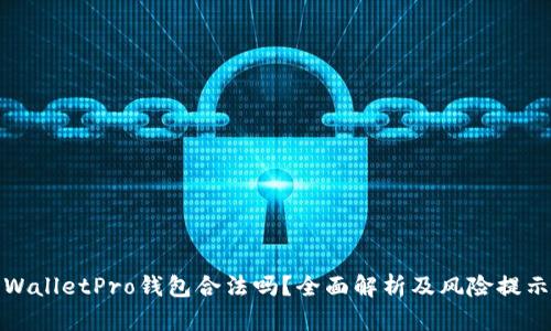 WalletPro钱包合法吗?全面解析及风险提示