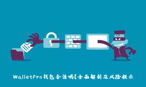 WalletPro钱包合法吗?全面解析及风险提示