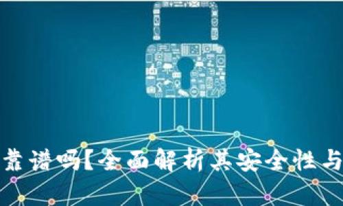 联币钱包靠谱吗?全面解析其安全性与用户体验