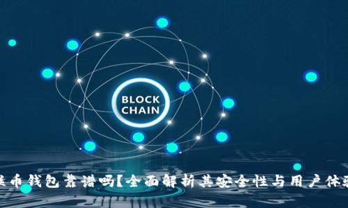 联币钱包靠谱吗?全面解析其安全性与用户体验
