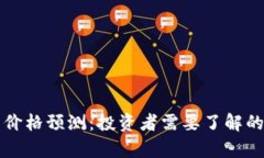 狗狗币将来价格预测：投资者需要了解