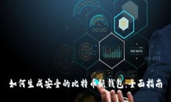 如何生成安全的比特币纸钱包：全面指