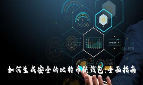 如何生成安全的比特币纸钱包:全面指南