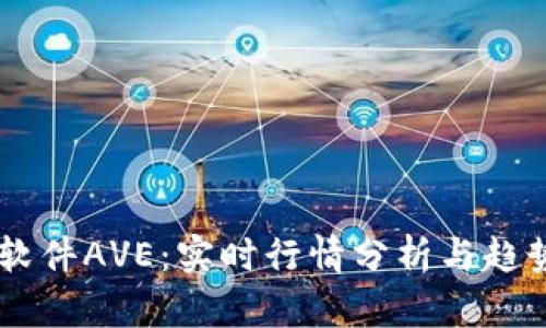 币圈行情软件AVE:实时行情分析与趋势预测利器