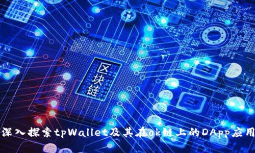 深入探索tpWallet及其在ok链上的DApp应用
