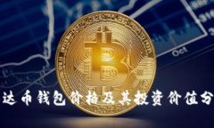 泰达币钱包价格及其投资价值分析
