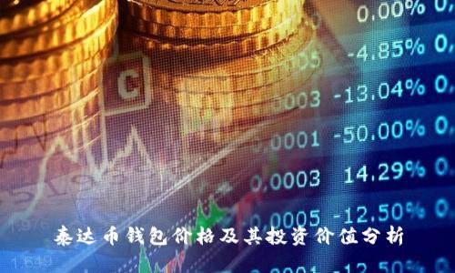泰达币钱包价格及其投资价值分析