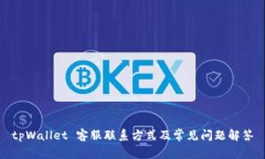 tpWallet 客服联系方式及常见问题解答