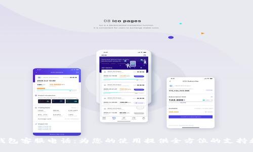 极付钱包客服电话:为您的使用提供全方位的支持和解答