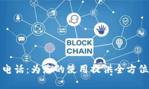 极付钱包客服电话:为您的使用提供全方位的支持和解答