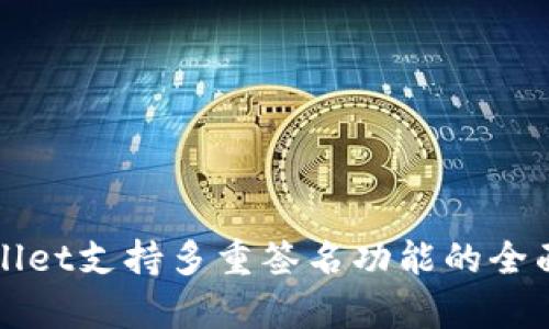 tpWallet支持多重签名功能的全面解析