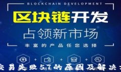 易钱包交易失败57的原因及解决方案详