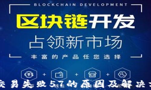 易钱包交易失败57的原因及解决方案详解