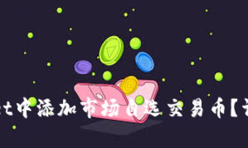 如何在tpWallet中添加市场自选交易币?详解步骤与技巧