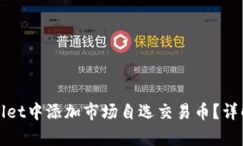 如何在tpWallet中添加市场自选交易币?详解步骤与技巧