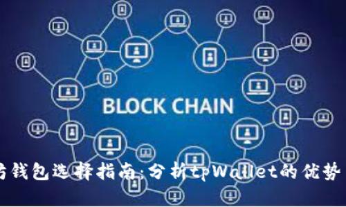 以太坊钱包选择指南:分析tpWallet的优势与功能