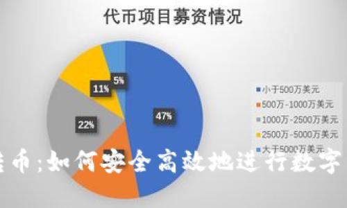 冷钱包转币:如何安全高效地进行数字资产转移