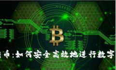 冷钱包转币：如何安全高效地进行数字