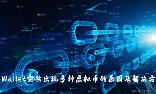 tpWallet突然出现多种虚拟币的原因及解决方案