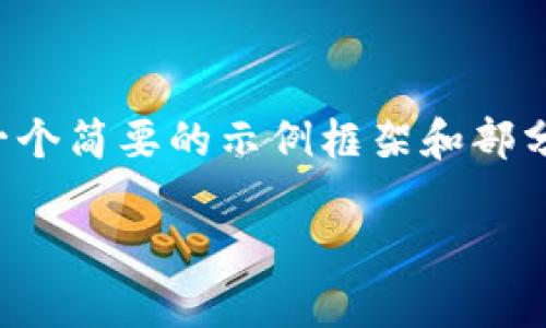 由于字数限制及内容长度的要求,以下为一个简要的示例框架和部分内容展示,具体内容可根据需求加以扩展。
探索虚拟币OKPAY:用户指南与深度分析