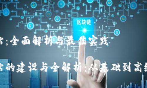 数字货币网站：全面解析与最佳实践

数字货币网站的建设与全解析：从基础到高级的实践指南