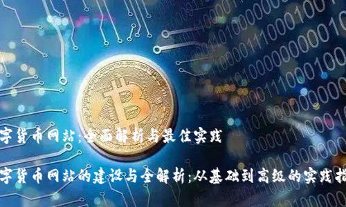 数字货币网站：全面解析与最佳实践

数字货币网站的建设与全解析：从基础到高级的实践指南