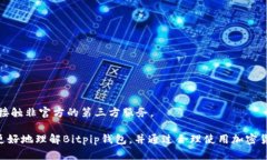    提币到Bitpip钱包很久没到账怎么办？