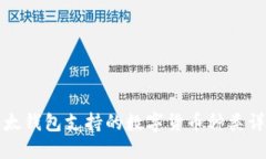 比太钱包支持的数字货币种类详解