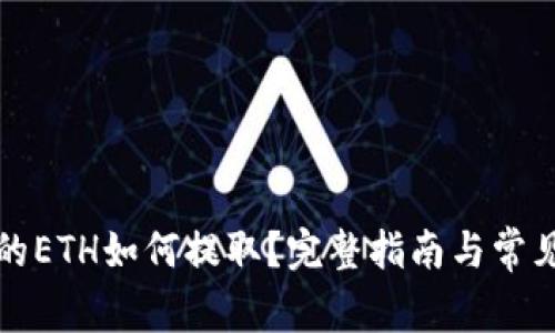 火币钱包的ETH如何提取?完整指南与常见问题解答