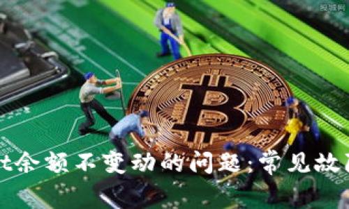 如何解决tpWallet余额不变动的问题：常见故障排查与解决方案