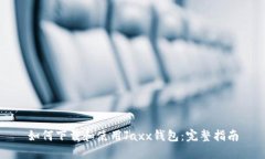 如何下载和使用Jaxx钱包：完整指南