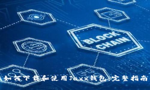 如何下载和使用Jaxx钱包:完整指南