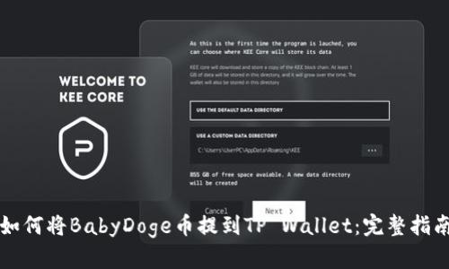 如何将BabyDoge币提到TP Wallet：完整指南