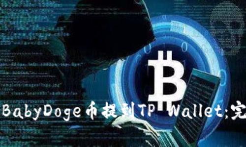 如何将BabyDoge币提到TP Wallet：完整指南