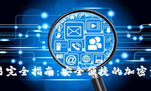 tpWallet交易完全指南:安全便捷的加密资产管理方案