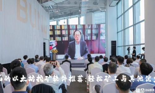 最全面的以太坊挖矿软件推荐:轻松矿工与其他优秀选择