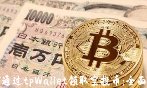 如何通过tpWallet领取空投币:全面指南