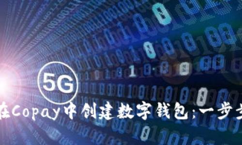 如何在Copay中创建数字钱包:一步步指南