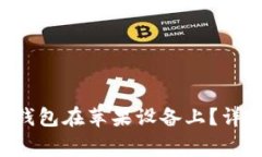 如何下载并使用Kcash钱包在苹果设备上