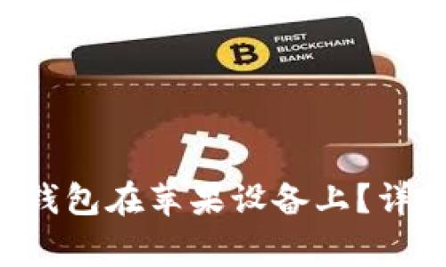 如何下载并使用Kcash钱包在苹果设备上?详细指南与常见问题解答