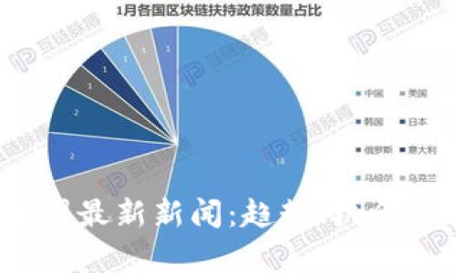2023年币圈最新新闻：趋势、机会与挑战分析