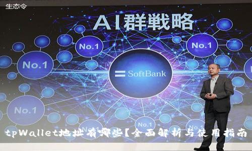 tpWallet地址有哪些?全面解析与使用指南
