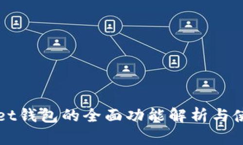 tpWallet钱包的全面功能解析与使用指南