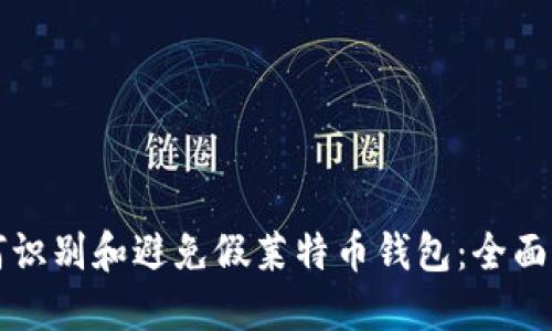 如何识别和避免假莱特币钱包:全面指南