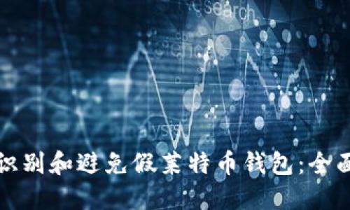 如何识别和避免假莱特币钱包:全面指南