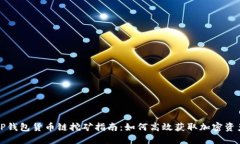 TP钱包货币链挖矿指南：如何高效获取